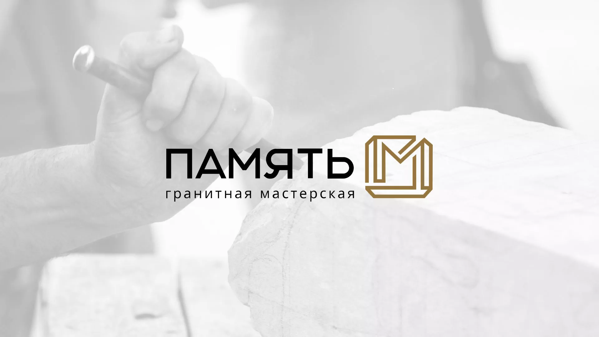 Разработка логотипа и сайта компании «Память-М» в Старице